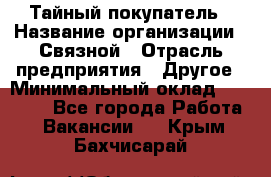 Тайный покупатель › Название организации ­ Связной › Отрасль предприятия ­ Другое › Минимальный оклад ­ 15 000 - Все города Работа » Вакансии   . Крым,Бахчисарай